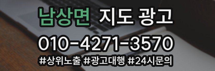 남상면 지도 광고