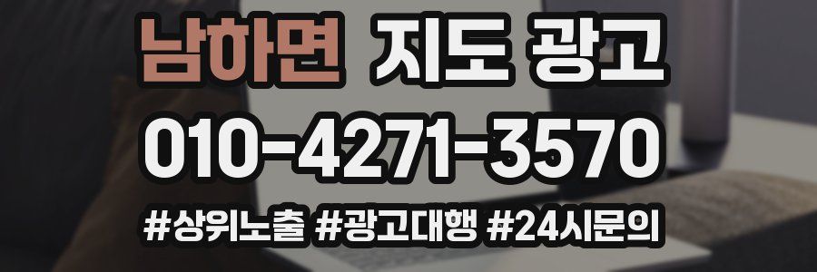 남하면 지도 광고