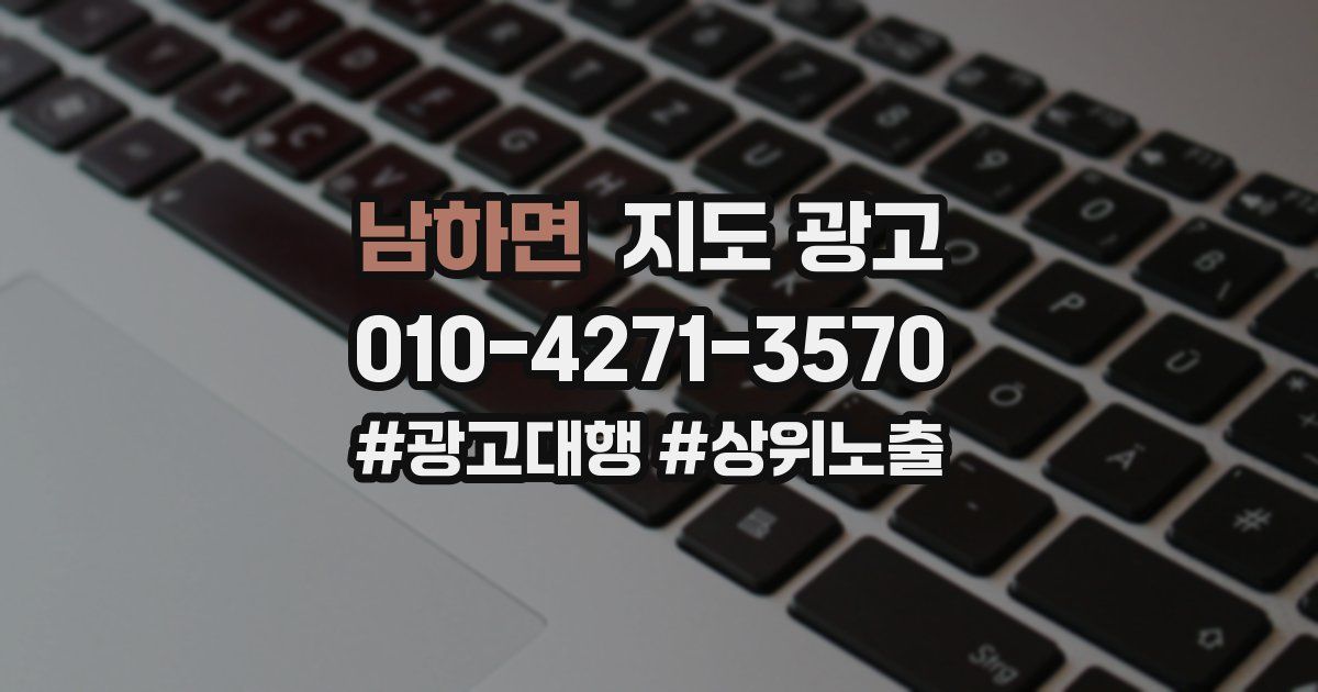 남하면 지도 광고