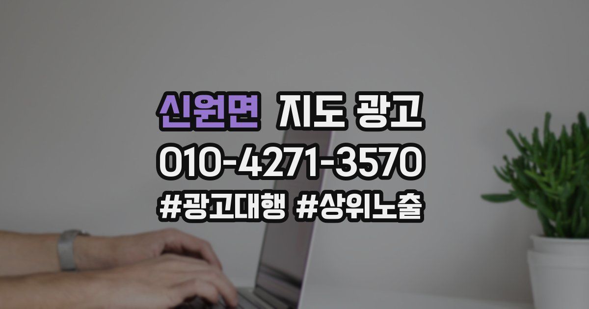 신원면 지도 광고