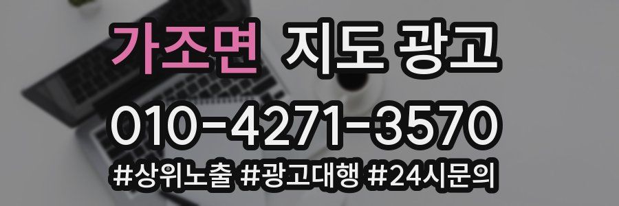 가조면 지도 광고