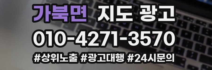 가북면 지도 광고