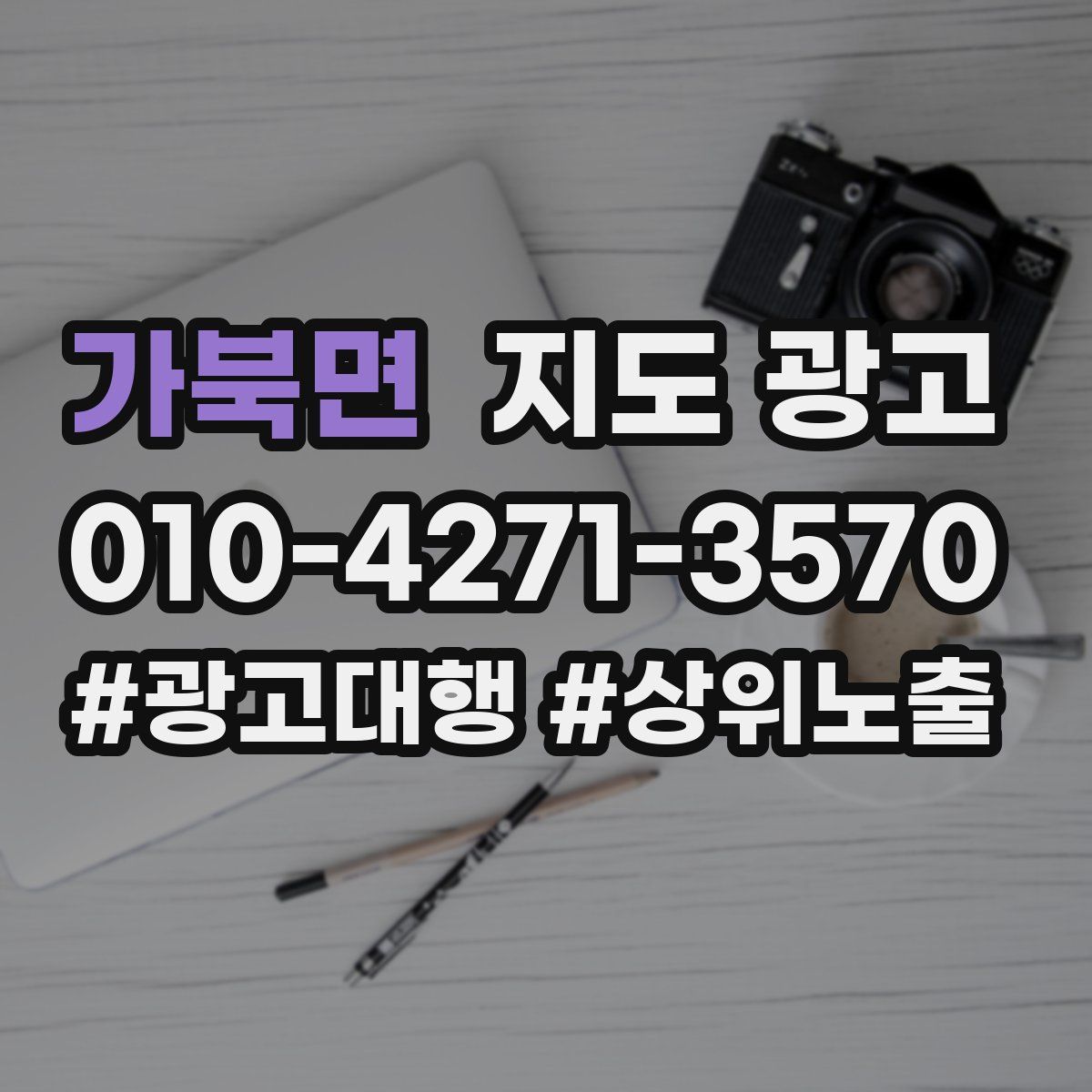 가북면 지도 광고