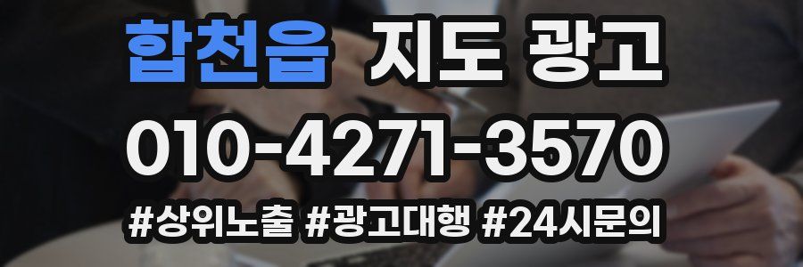 합천읍 지도 광고