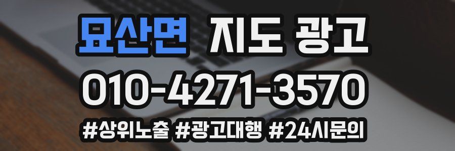 묘산면 지도 광고