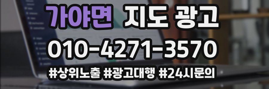 가야면 지도 광고