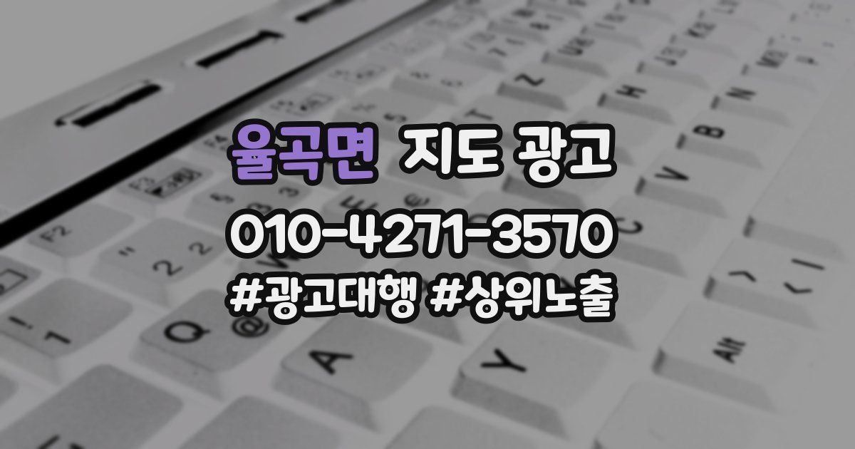 율곡면 지도 광고