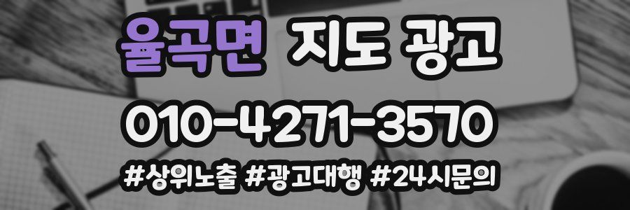 율곡면 지도 광고
