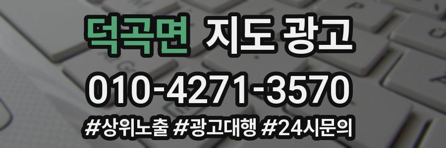 덕곡면 지도 광고