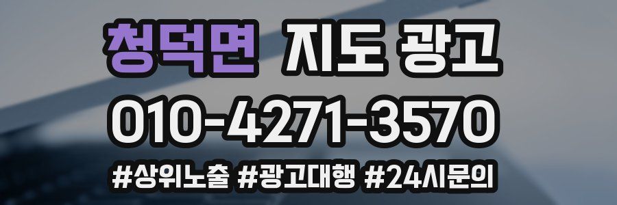 청덕면 지도 광고