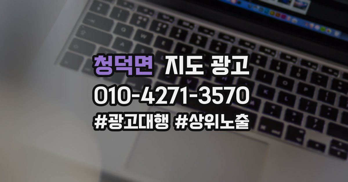 청덕면 지도 광고