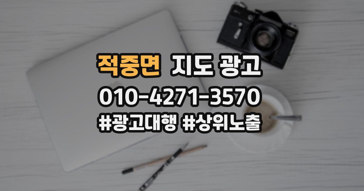 적중면 지도 광고