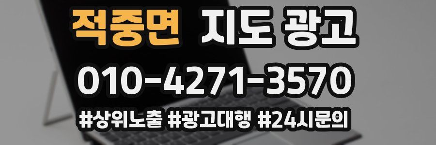 적중면 지도 광고