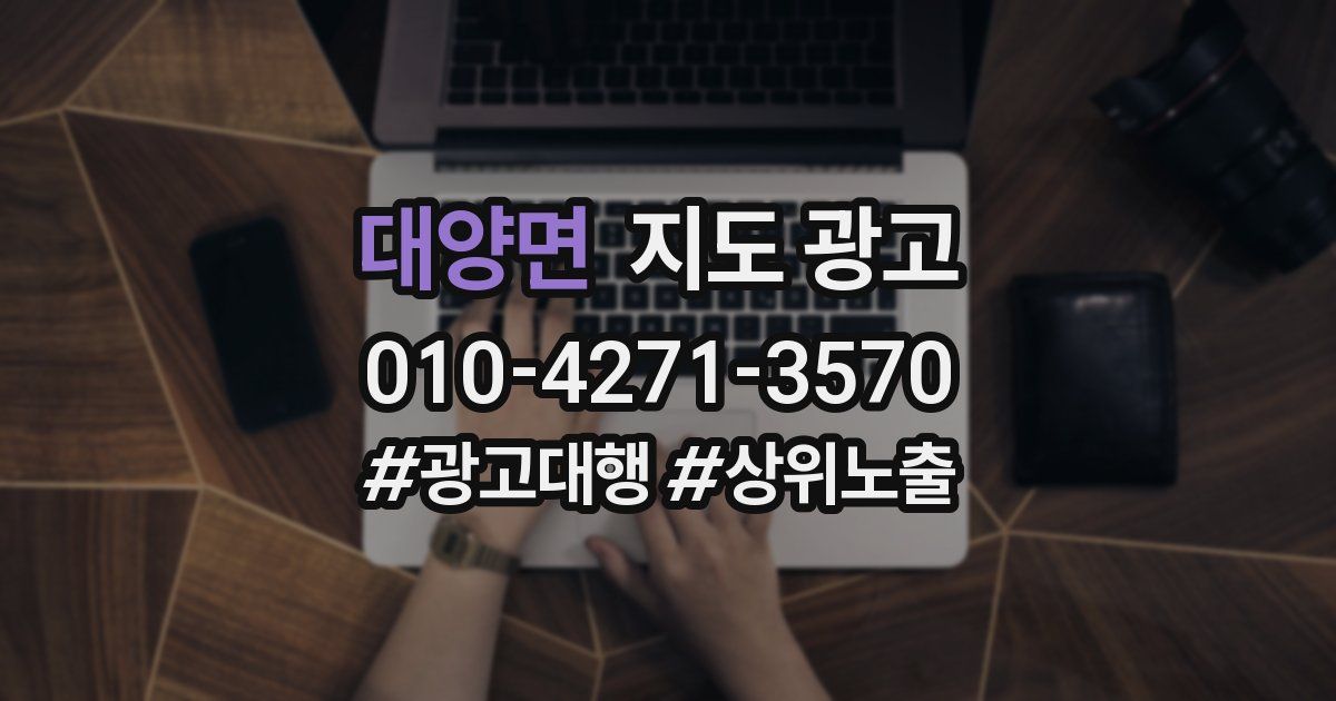 대양면 지도 광고