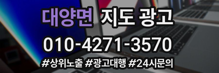 대양면 지도 광고