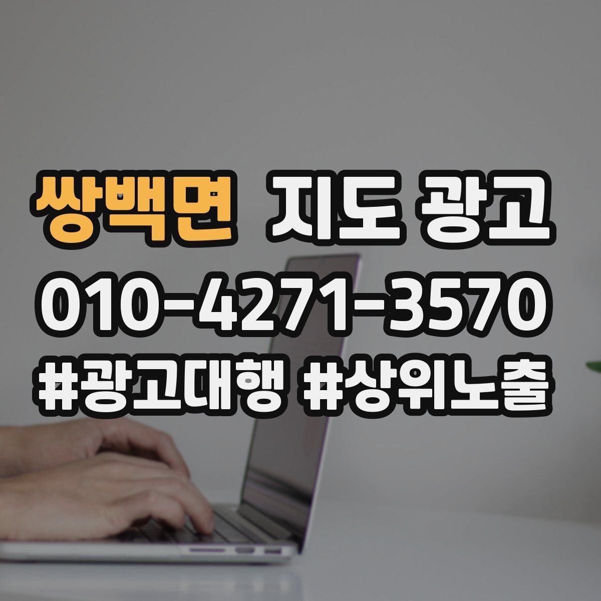 쌍백면 지도 광고