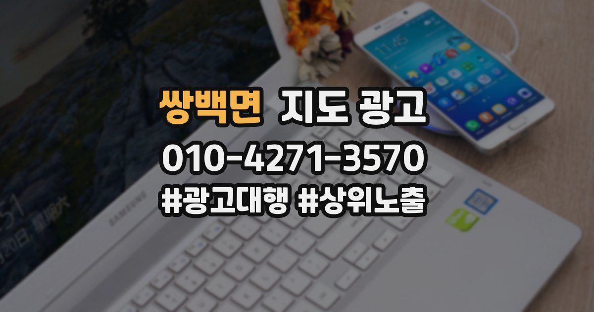 쌍백면 지도 광고