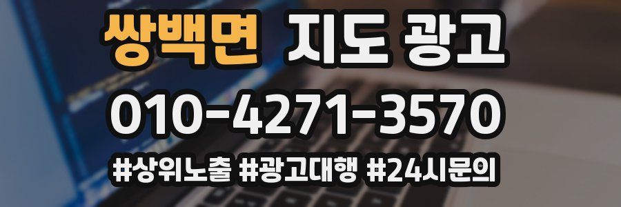 쌍백면 지도 광고