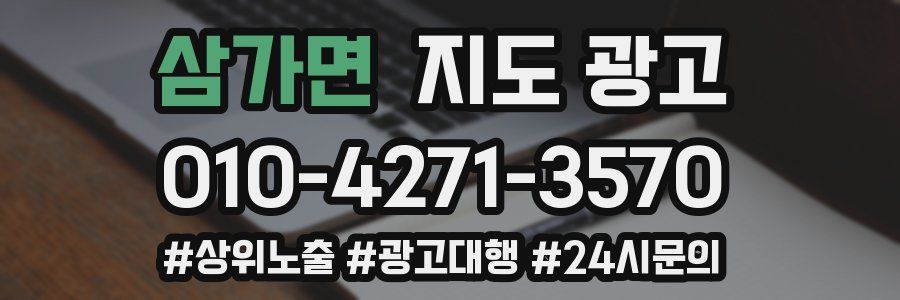 삼가면 지도 광고