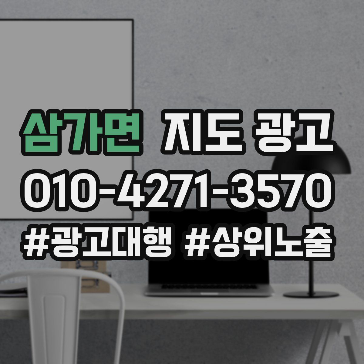 삼가면 지도 광고