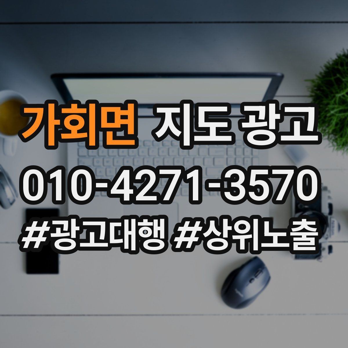 가회면 지도 광고 리뷰가 쌓이는 매장의 결제 후 안내 문구