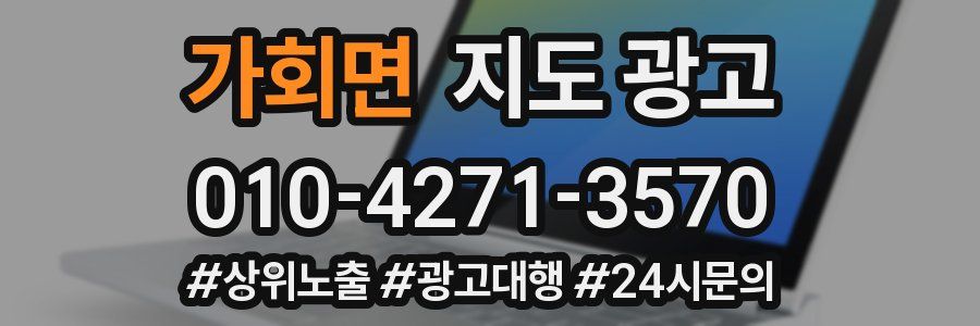 가회면 지도 광고