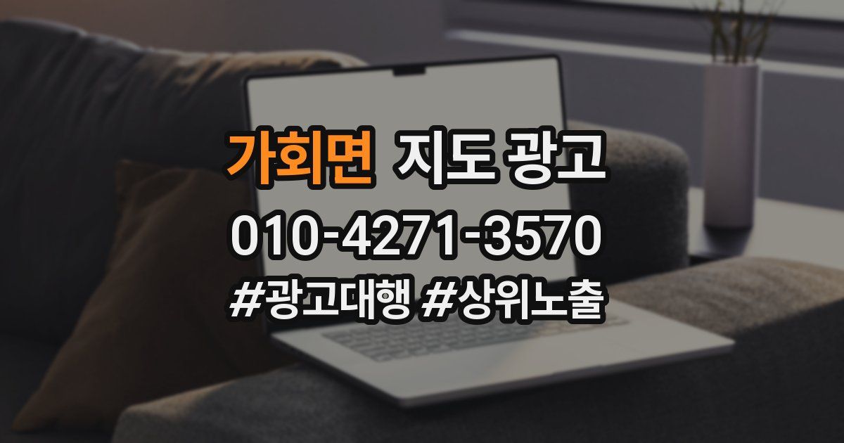 가회면 지도 광고