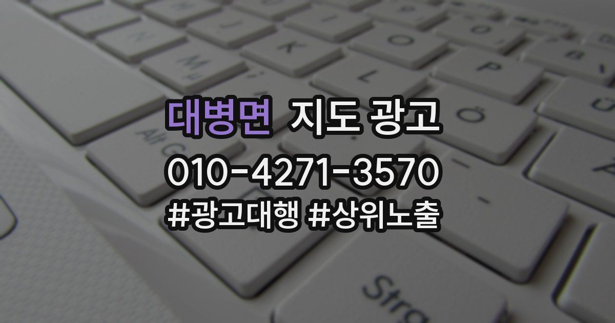 대병면 지도 광고