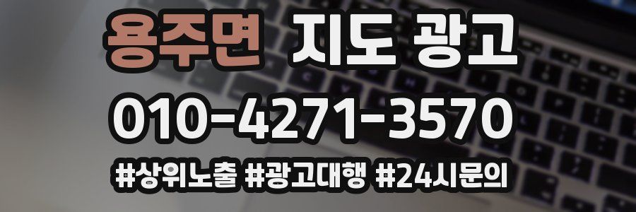 용주면 지도 광고