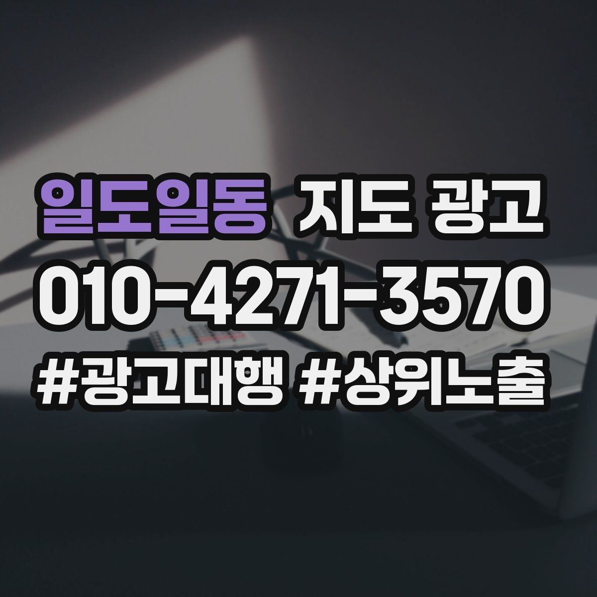 일도일동 지도 광고 문의 전환율을 올리는 응대 기준