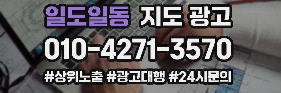 일도일동 지도 광고