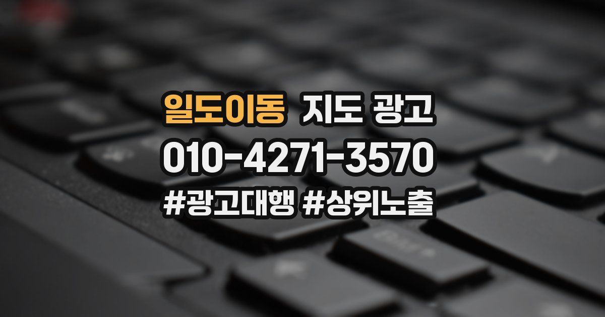 일도이동 지도 광고