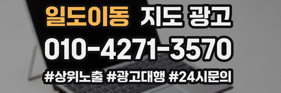 일도이동 지도 광고