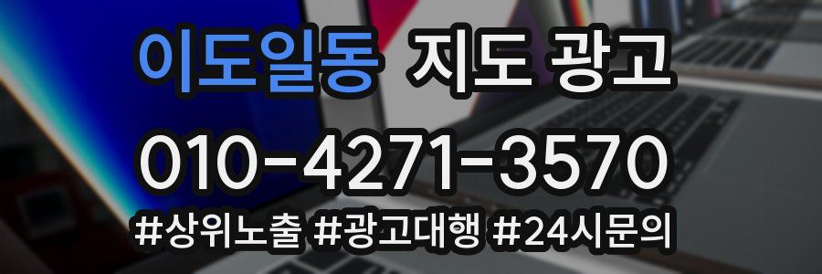 이도일동 지도 광고