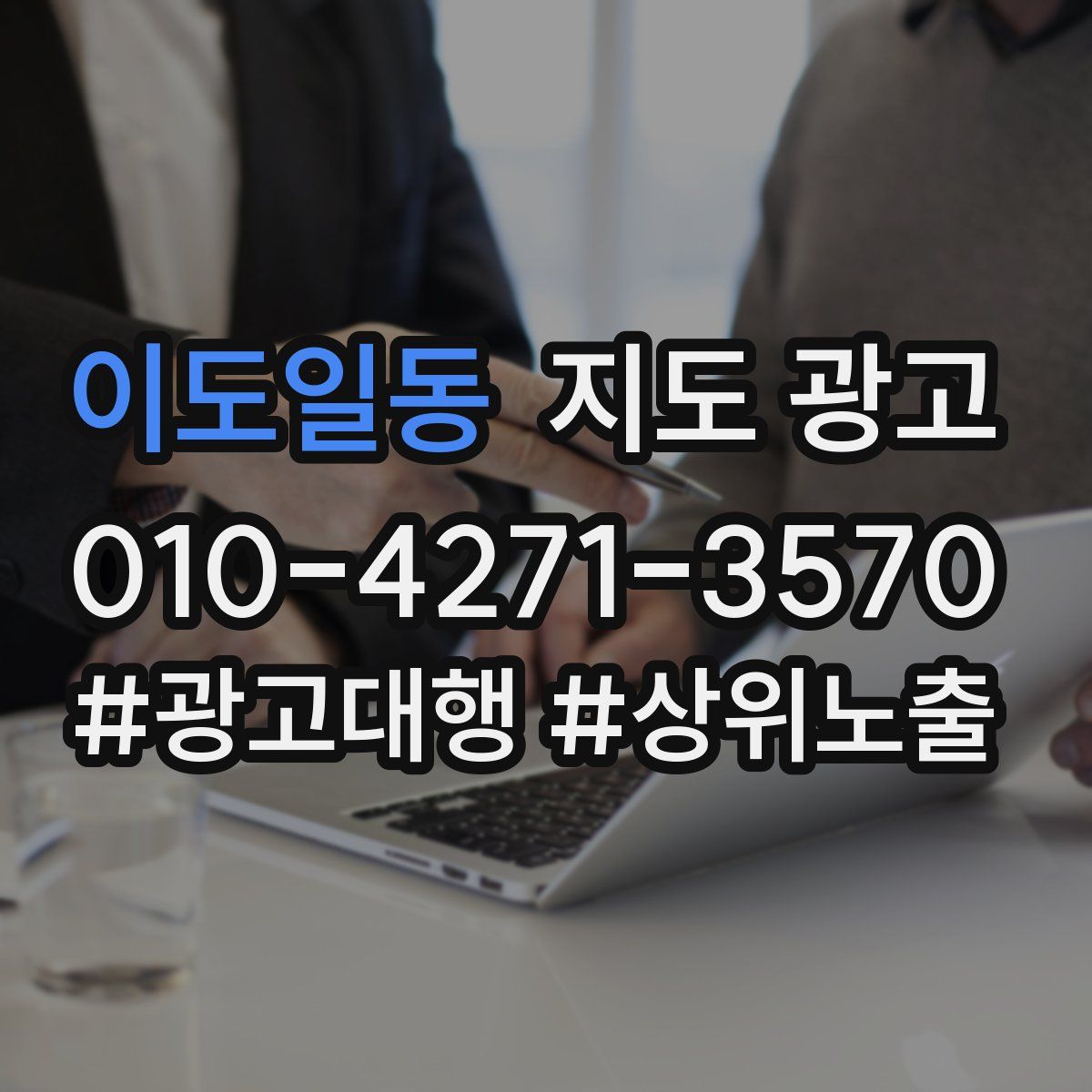 이도일동 지도 광고