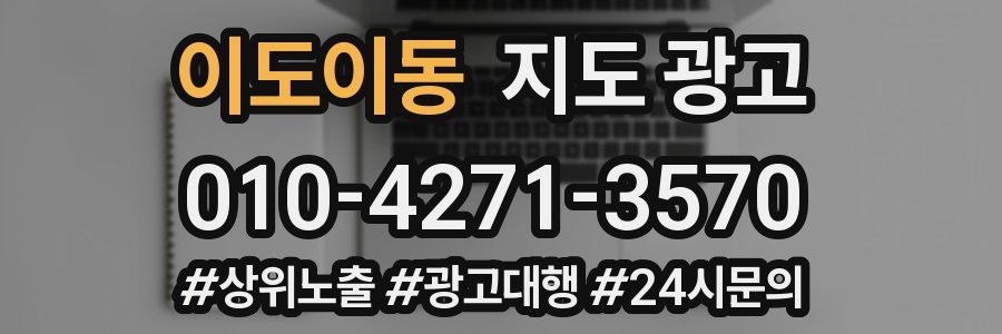 이도이동 지도 광고