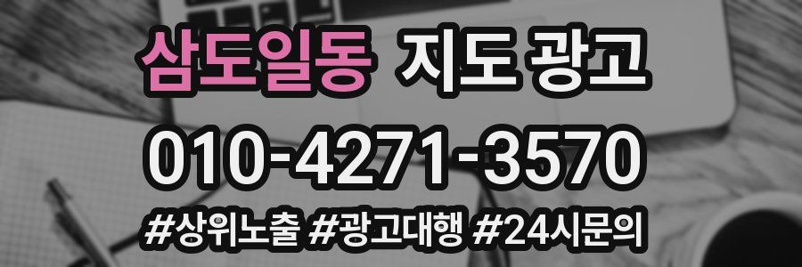 삼도일동 지도 광고