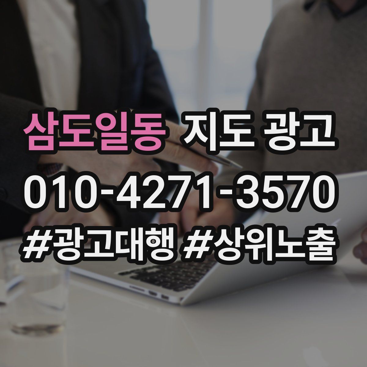 삼도일동 지도 광고