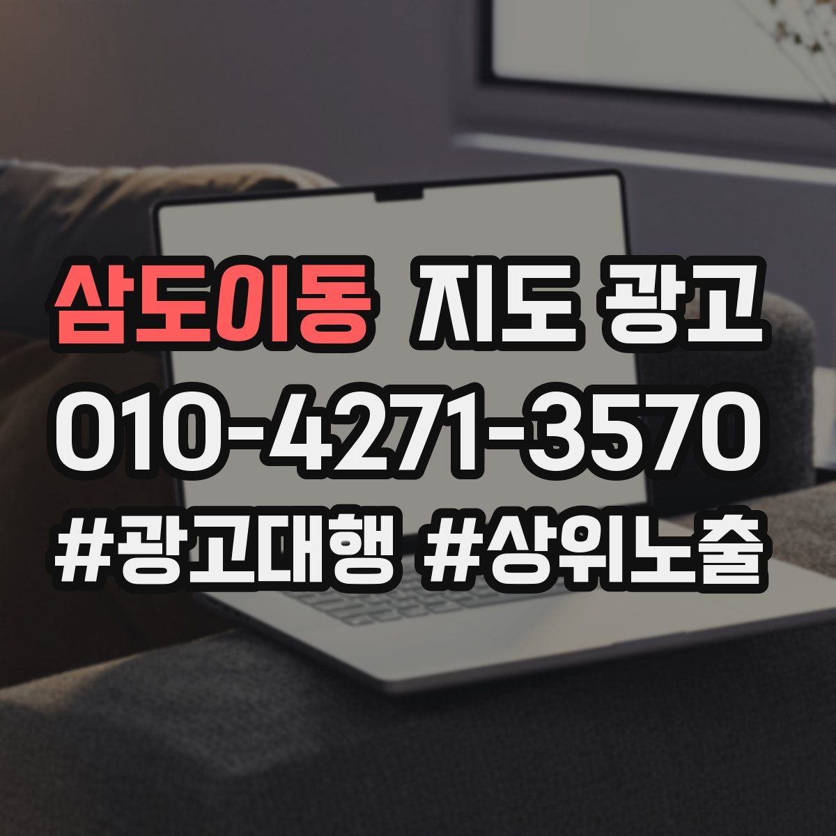 삼도이동 지도 광고