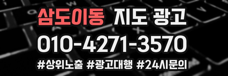 삼도이동 지도 광고
