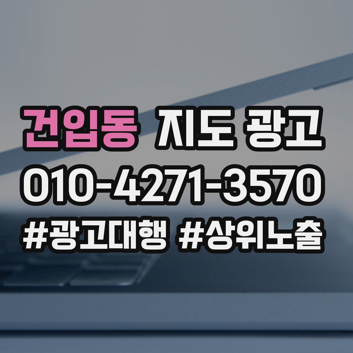 건입동 지도 광고