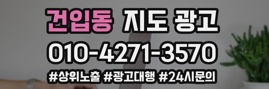 건입동 지도 광고