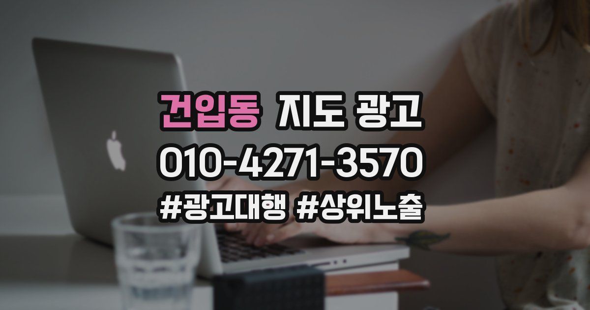 건입동 지도 광고