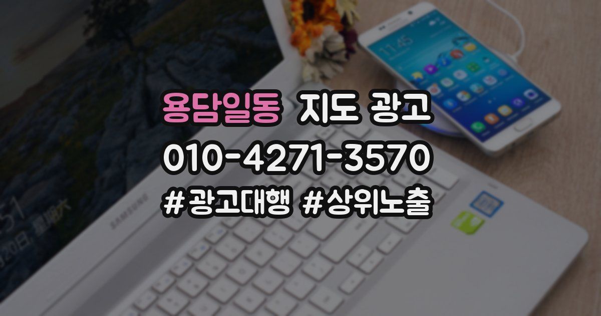 용담일동 지도 광고