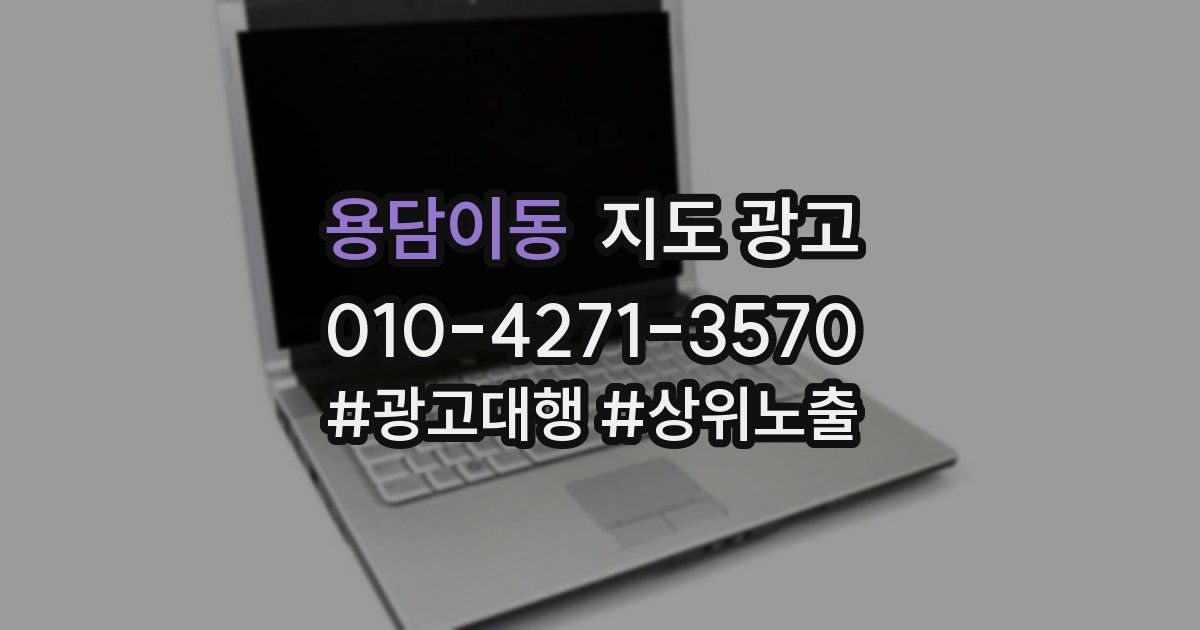 용담이동 지도 광고