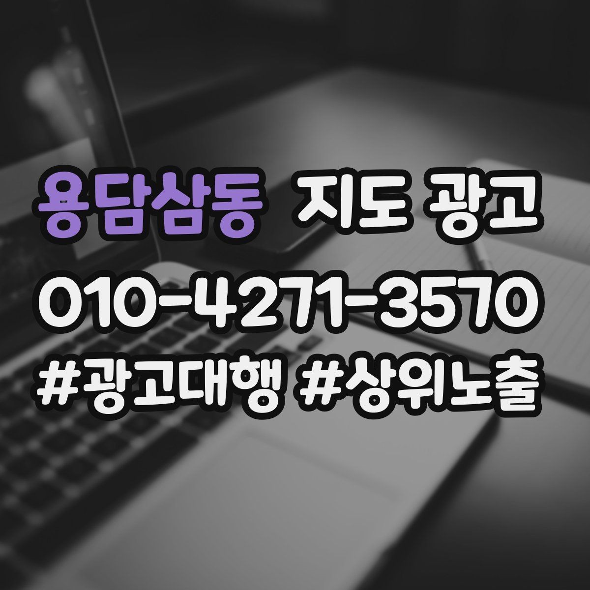 용담삼동 지도 광고 서비스 가능 범위를 예시로 적는 방법