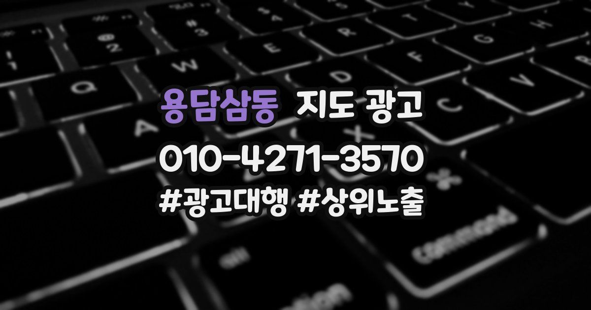 용담삼동 지도 광고