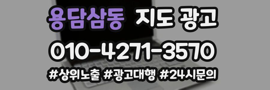 용담삼동 지도 광고