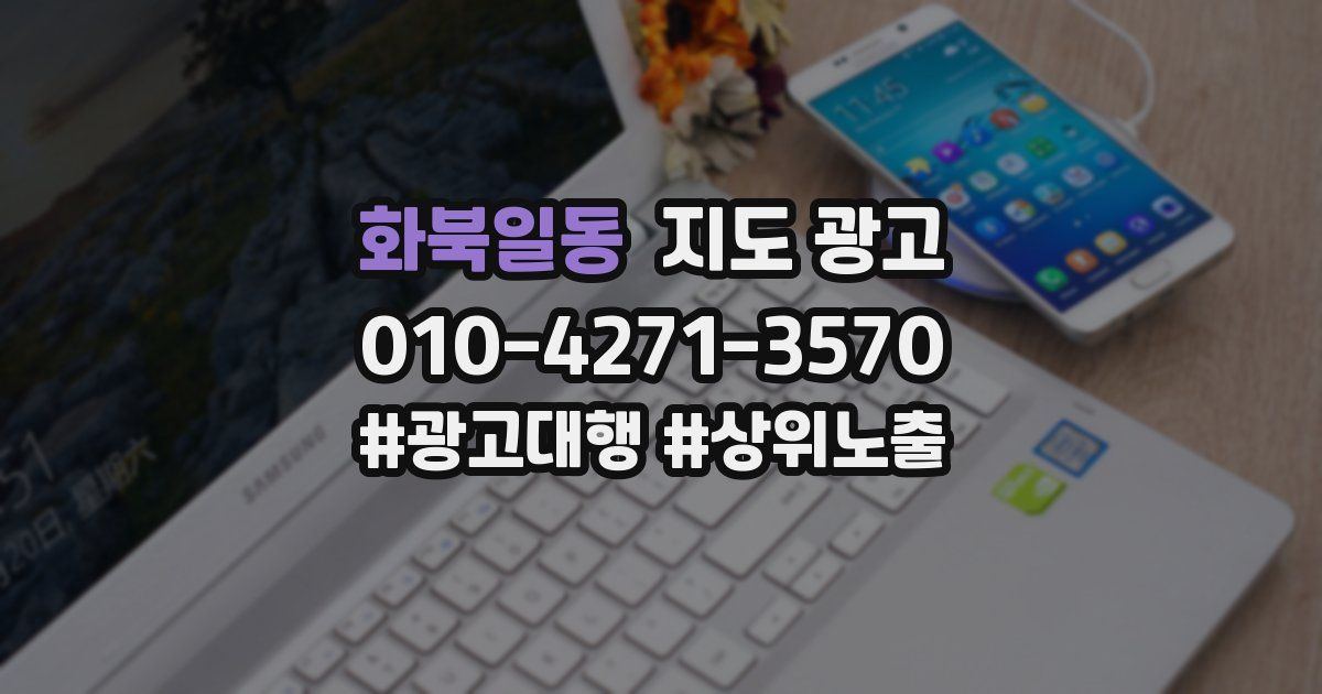 화북일동 지도 광고