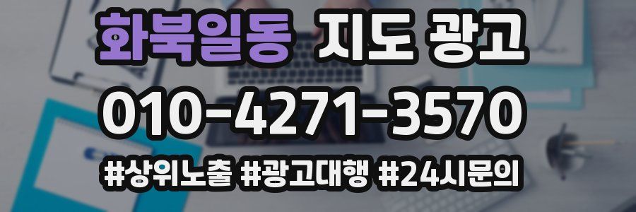 화북일동 지도 광고